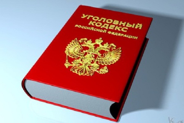 Уголовный Кодекс РФ