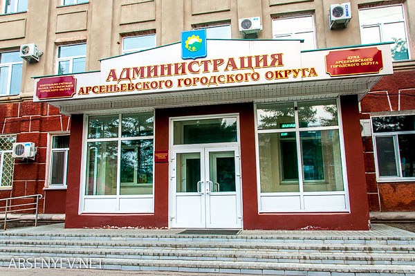 Дума и Администрация Арсеньевского городского округа