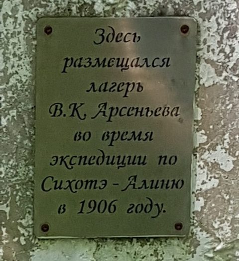 памятный знак, установленный на месте стоянки В.К. Арсеньева во время экспедиции 1906 года
